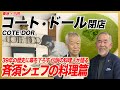 39年の歴史に幕を下ろす レジェンド料理人が語る「コート・ドール」料理篇 / 東京・三田「コートドール」