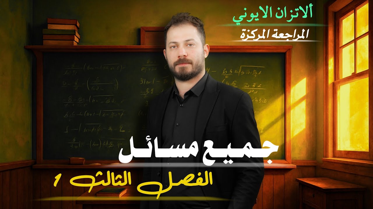 المراجعة المركزة للفصل الثالث الاتزان الايوني حوامض قواعد املاح pH بفر ذوبانية