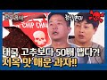 ※지옥 맛 매운 과자※ 태국 고추보다 50배 맵다?! 시간차 매운맛 공격에 정.줄.놓… | 돈키호테 The Don Quixotes EP.3