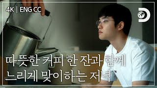 [ENG CC] 따뜻한 커피 한 잔과 함께 즐기는 잠적 첫 날의 저녁 [잠적:도경수]