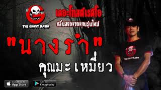 THE GHOST RADIO | นางรำ | คุณมะเหมี่ยว | 1 กุมภาพันธ์ 2563 | TheGhostRadioOfficialฟังเรื่องผีเดอะโกส