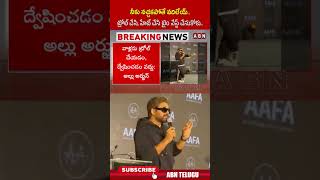 నీకు నచ్చకపోతే వదిలేయ్   ట్రోల్ చేసి, హేట్ చేసి టైం వేస్ట్ చేసుకోకు | #alluarjun #trollers #shorts