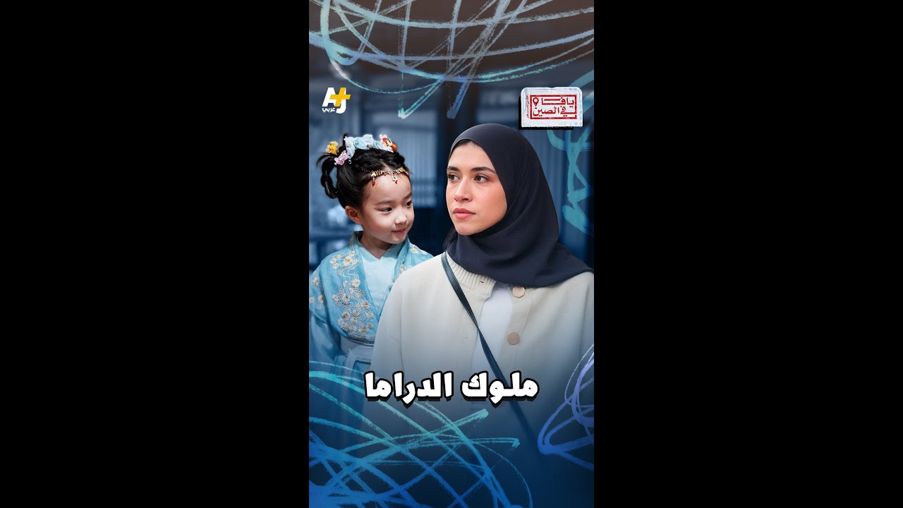 ملوك الدراما؟