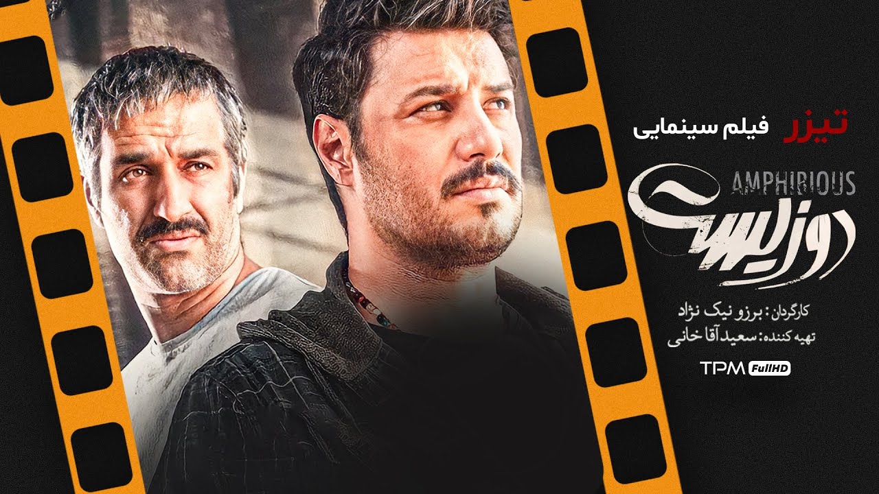 تیزر فیلم جذاب و دیدنی دوزیست با بازی بهترین بازیگران سینمای ایران😍 ...