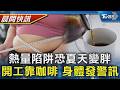 【TVBS健康單元】熱量陷阱讓你夏天變胖?! 營養師告訴你怎跳離 每天開工只靠咖啡?! 小心身體累壞發警訊｜TVBS新聞20260630 @TVBSNEWS01