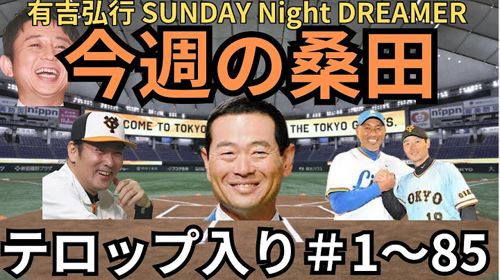 【今週の桑田】前編まとめ テロップ入り#1~#85 編集あり 有吉弘行 サンドリ