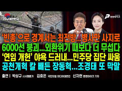 ‘빈총’으로 경계서는 <strong>최전방</strong> ▮ 6000선 붕괴, 외환위기 때보다 무섭다 ▮ ‘연임 개헌’ 야욕 드러내 [굿모닝 대한민국]