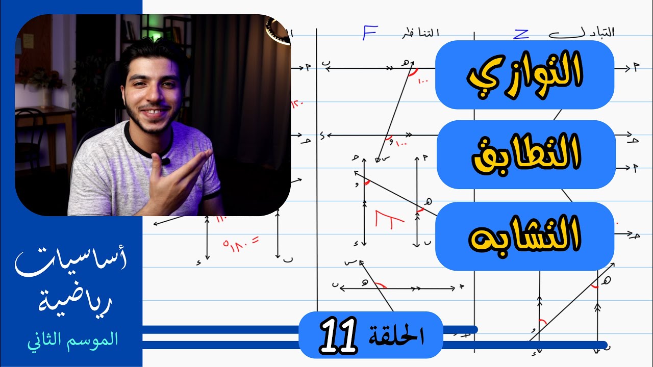 التوازي - التطابق - التشابه | الحلقة 11 | كورس تأسيس الرياضيات الموسم &2