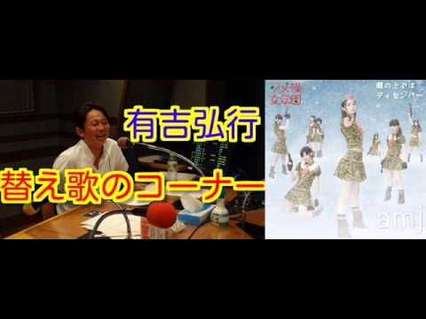 有吉ラジオ　サンドリ　替え歌のコーナー　【暦の上ではディセンバー】　2013年10月20日