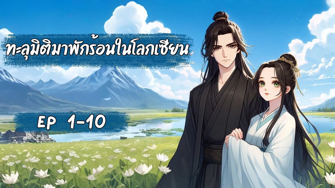 [นิยายเสียง]ทะลุมิติมาพักร้อนในโลกเซียน ตอนที่ 1-10
