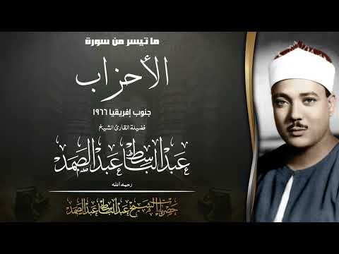 من أشهر تلاوات الشيخ عبد الباسط الأحزاب جنوب إفريقيا 1966 نسخة ممتازة
