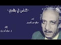 صلاح عبد الصبور الناس في بلادي إلقاء ذ جواد أبورزق مع كلمات القصيدة صلاح عبد الصبور الناس في بلادي إلقاء ذ جواد أبورزق مع كلمات القصيدة