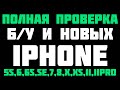 Как ПРОВЕРЯТЬ iPhone ПРИ покупке Б/У или НОВОГО iPhone 2020 - iApple Expert