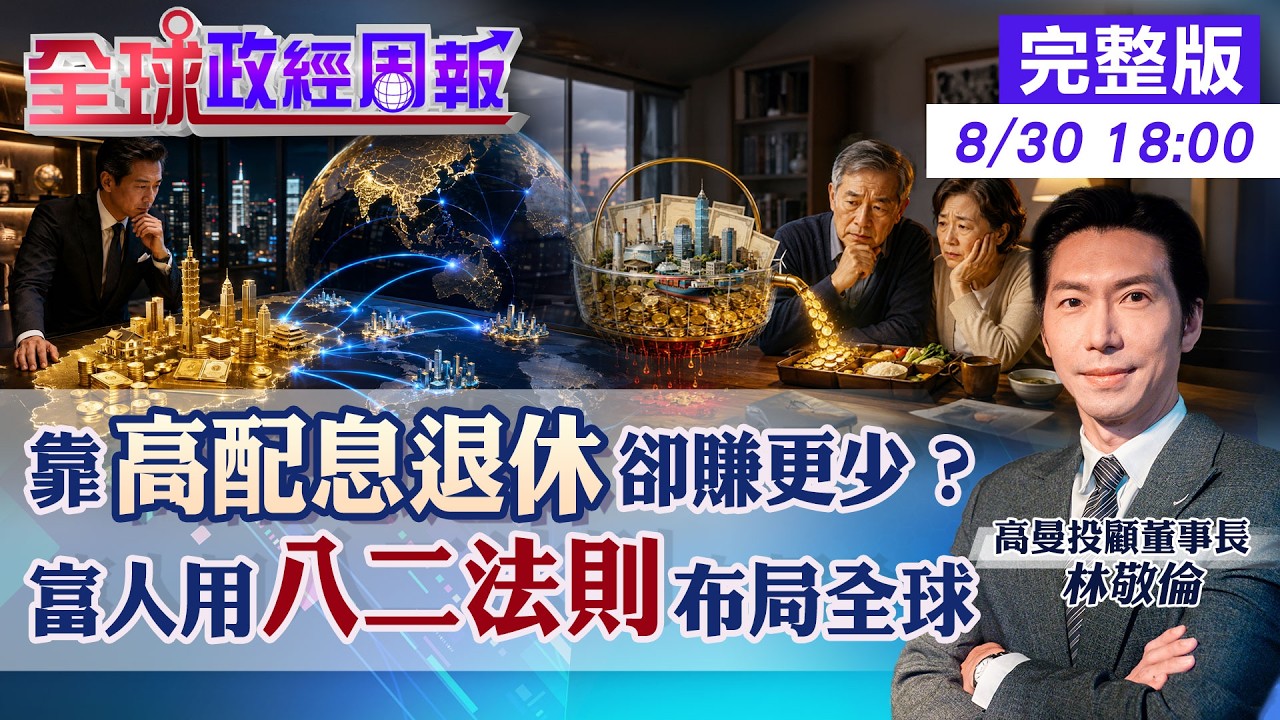 【全球政經周報】你瘋高配息、富人卻布局「它」!台股、ETF、美債怎麼配?解析全球資產配置八二法則20260830 @中天財經頻道CtiFinance 縮圖
