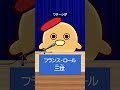 【フランス・ロール三世　政見放送】