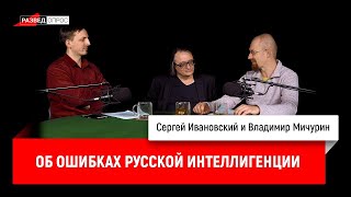 Владимир Мичурин об ошибках русской интеллигенции