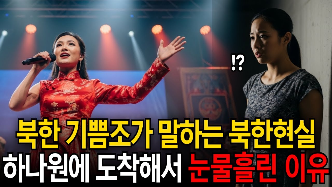 북한 기쁨조가 남한 도착하자마자 눈물을 흘린 이유 [AI컨텐츠]