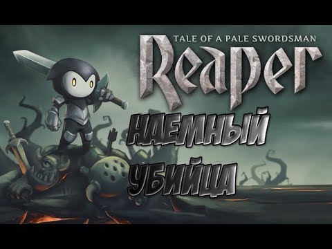 Наемный Убийца (Reaper: Tale of a Pale Swordsman)