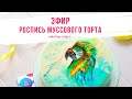 Роспись Муссового Торта. Эфир от 17.06.2020