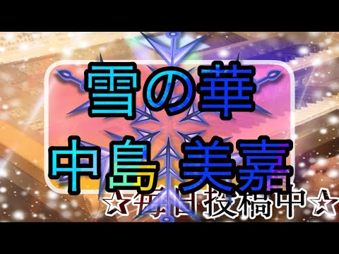 雪の華/中島 美嘉 歌姫～バラード・セレクション～より