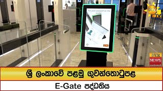 ශර ලකව පළම ගවනතටපළ E-Gate පදධතය - Hiru News