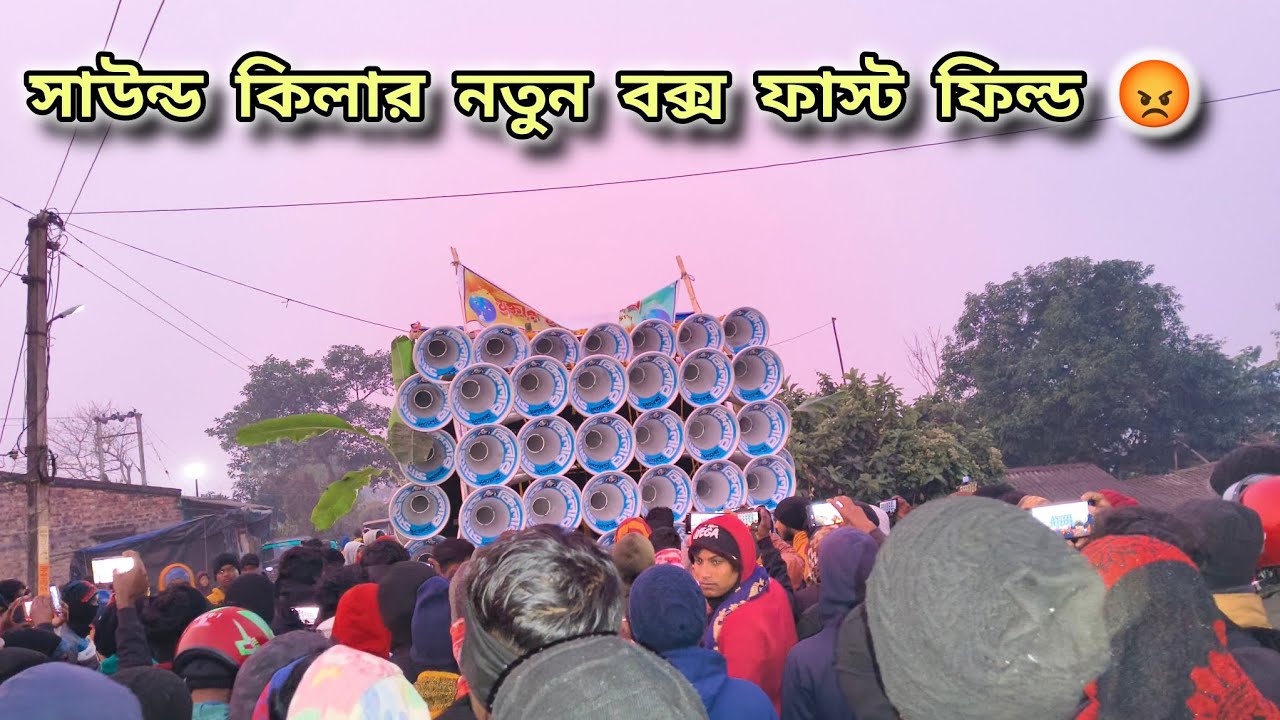 সকলের প্রিয় ইউটিউবার চীরনঞ্জিত দার 🥰 সাউন্ড কিলার এর নতুন বক্স ফাস্ট ফিল্ড কেমন বাজছে দেখুন 