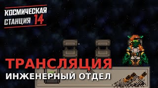 Светлое будущее | Space Station 14