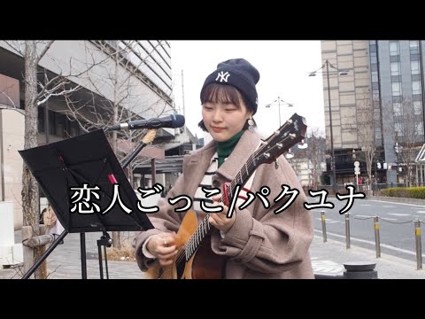 【恋人ごっこ/マカロニえんぴつ】Covered by パクユナ