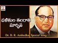 Ambedkar Special Telugu Audio Songs | Dalitula Talarata Marchina Song | Lalitha Audios And Videos