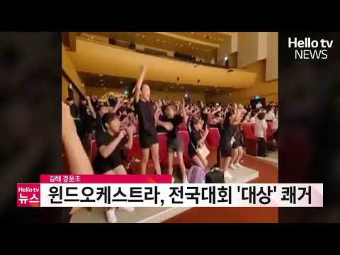 김해 경운초 윈드오케스트라, 전국대회 '대상' 쾌거