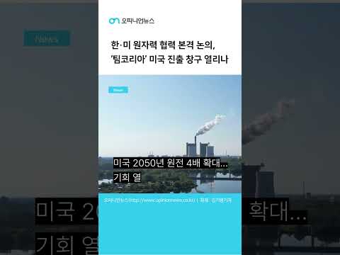 한·미 원자력 협력 본격 논의, ‘팀코리아’ 미국 진출 창구 열리나#오피니언뉴스#원전#한미협력#팀코리아#한국전력#두산에너빌리티#SMR#미국원전#에너지정책#해외수주#건설주#에너지시장