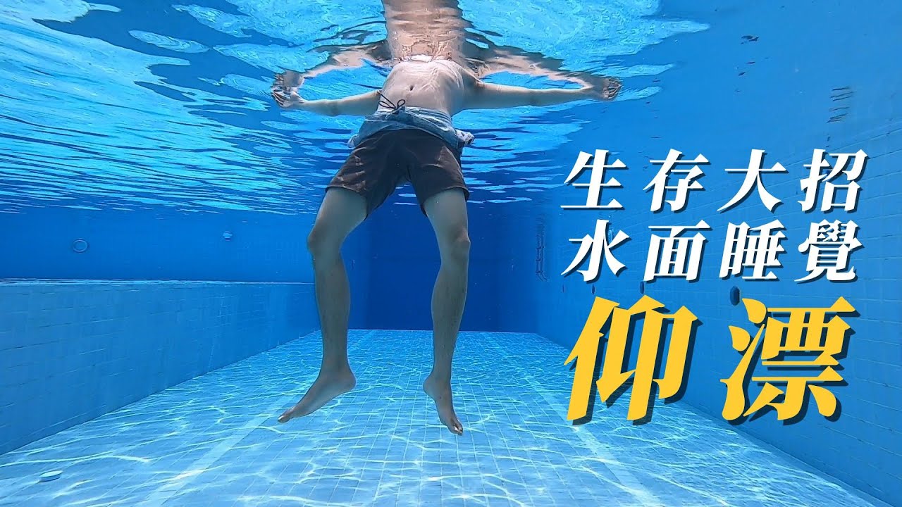 防溺自救游泳教學｜生存大招、在水面上睡覺 - 仰漂