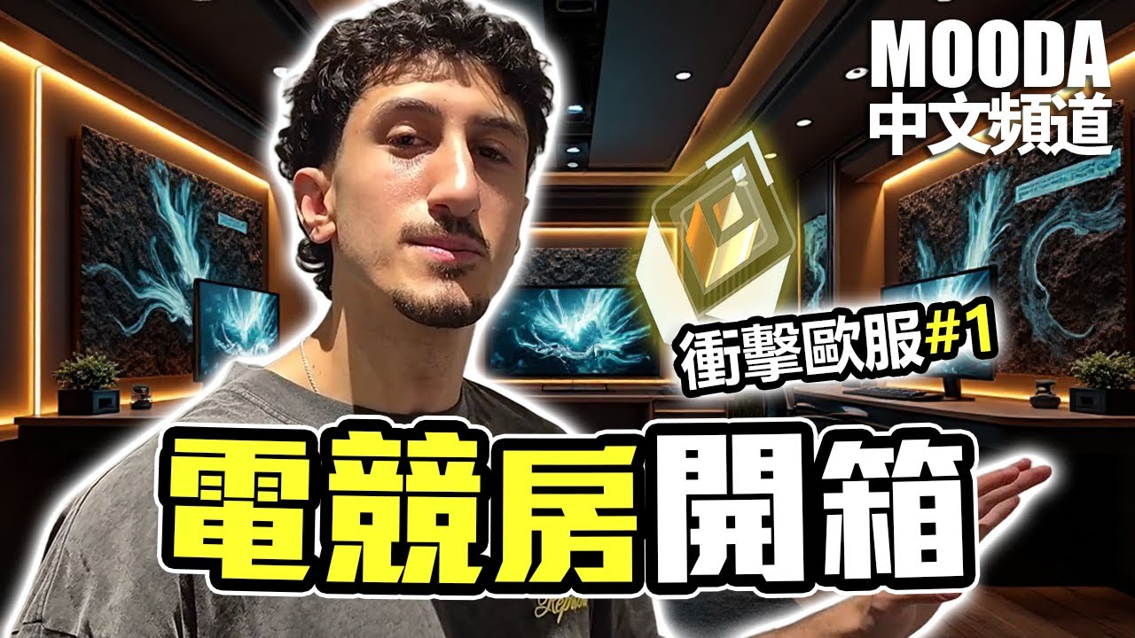 Mooda 衝擊歐服第一的豪華基地🤯【Mooda 官方中文頻道】