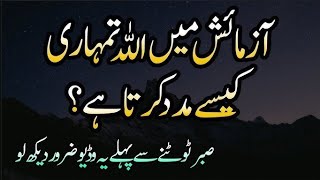 زندگی آزمائش ہے، سزا نہیں | صبر اور امید کی طاقت | Emotional Islamic
