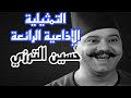 التمثيلية الإذاعية الرائعه حسين الترزي بطوله صلاح منصور وسمية فهمي دراما اجتماعيه من الزمن الجميل التمثيلية الإذاعية الرائعه حسين الترزي بطوله صلاح منصور وسمية فهمي دراما اجتماعيه من الزمن الجميل