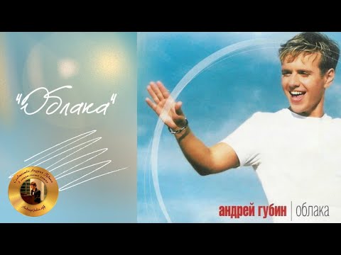 Андрей Губин «Облака»Альбом 2000 Года