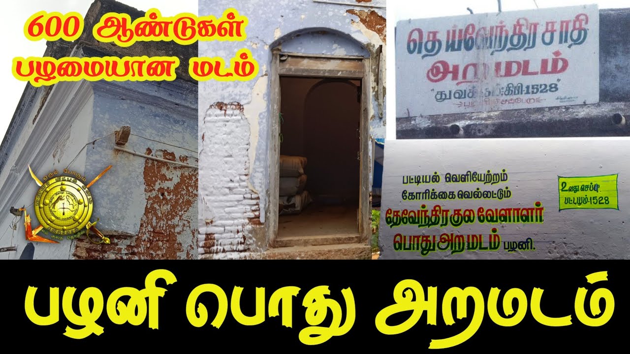 பழனி | தேவேந்திர குல வேளாளர் பொது அறமடம் | கி.பி. 1528