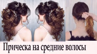 Причёска на средние волосы урок№47 Причёска на средние волосы урок№47
