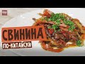 Свинина по-китайски. Никаких непонятных продуктов. Невероятно простой рецепт!