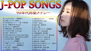 90年代 全名曲ミリオンヒット 1990 - 2000💙 J-Pop 90 メドレー ♫ 90