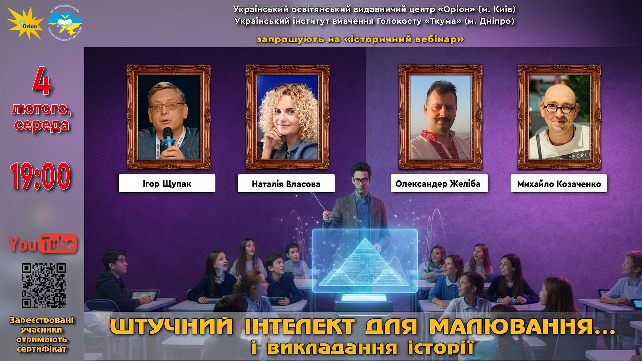 ШТУЧНИЙ ІНТЕЛЕКТ ДЛЯ МАЛЮВАННЯ… і викладання історії