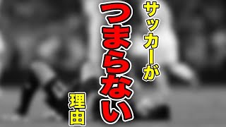 なぜサッカーは「つまらない」のか？