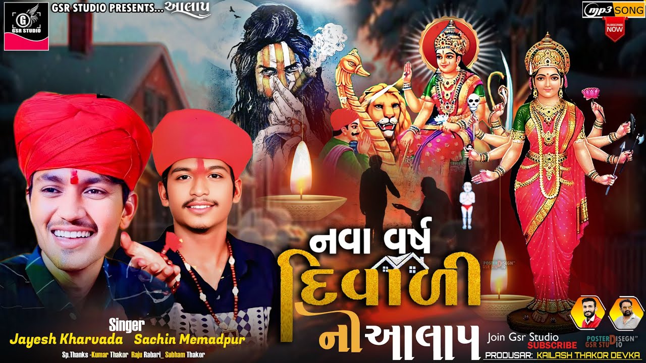 Diwali No Aalap | દિવાળી નો આલાપ | Sachin Memadpur Aalap | Jayesh Khrvada Aalap | સધી મા ની રેગડી