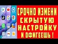 ПОМЕНЯЙ Эти Настройки На Телефоне И ОФИГЕЕШЬ!! Это Самые Вредные Настройки На Андроид