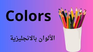 درس الألوان في اللغة الإنجليزية Colors تعليم الألوان بالآنجليزية للاطفال