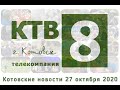 Котовские новости от 27.10.2020., Котовск, Тамбовская обл., КТВ-8