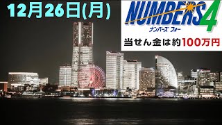 【ナンバーズ４】12月26日：色分けしたわかりやすいグラフでラクラク予測！