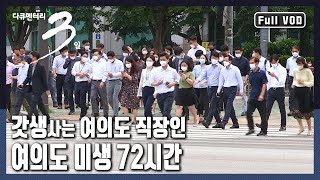 [다큐3일★풀버전] 짜증이 나도 해야 하고, 싫증이 나도 해야 한다! 치열하고 고단하게 일하는 직장인들의 솔직한 이야기! (KBS 20200726 방송)