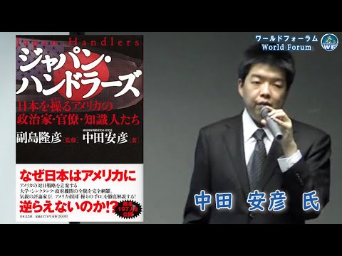 【ダイジェスト版】中田安彦氏『ジャパン・ハンドラーズ』― 日本を操るアメリカの政治家・官僚・知識人たち ―ワールドフォーラム