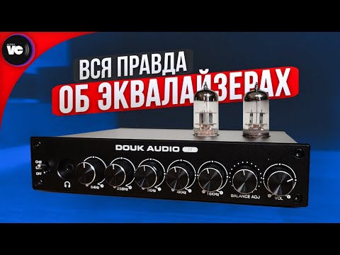 Вся правда об эквалайзерах и правильном звуке